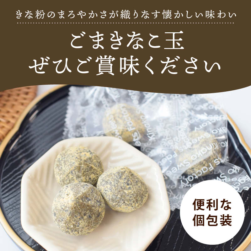 前田家 ごまきなこ玉 140g/300g 北海道産大豆使用 無添加 個包装 きな粉 きなこ 黒ごま 和菓子 グルテンフリー 手土産 スイーツ お菓子 おやつ お茶請け 和風 メール便 送料無料 MAEDAYA