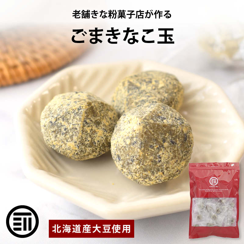 前田家 ごまきなこ玉 140g/300g 北海道産大豆使用 無添加 個包装 きな粉 きなこ 黒ごま 和菓子 グルテンフリー 手土産 スイーツ お菓子 おやつ お茶請け 和風 メール便 送料無料 MAEDAYA