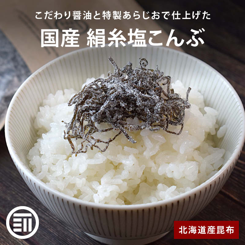 前田家 国産 絹糸塩こんぶ 北海道産昆布 小豆島産醤油 極細カット 汐吹 ご飯のお供 朝食 お弁当 おにぎり ふりかけ つまみ サラダ パスタ 浅漬け 卵かけご飯 料理 惣菜 レシピ お取り寄せ チャック袋 家庭用 メール便 送料無料 MAEDAYA