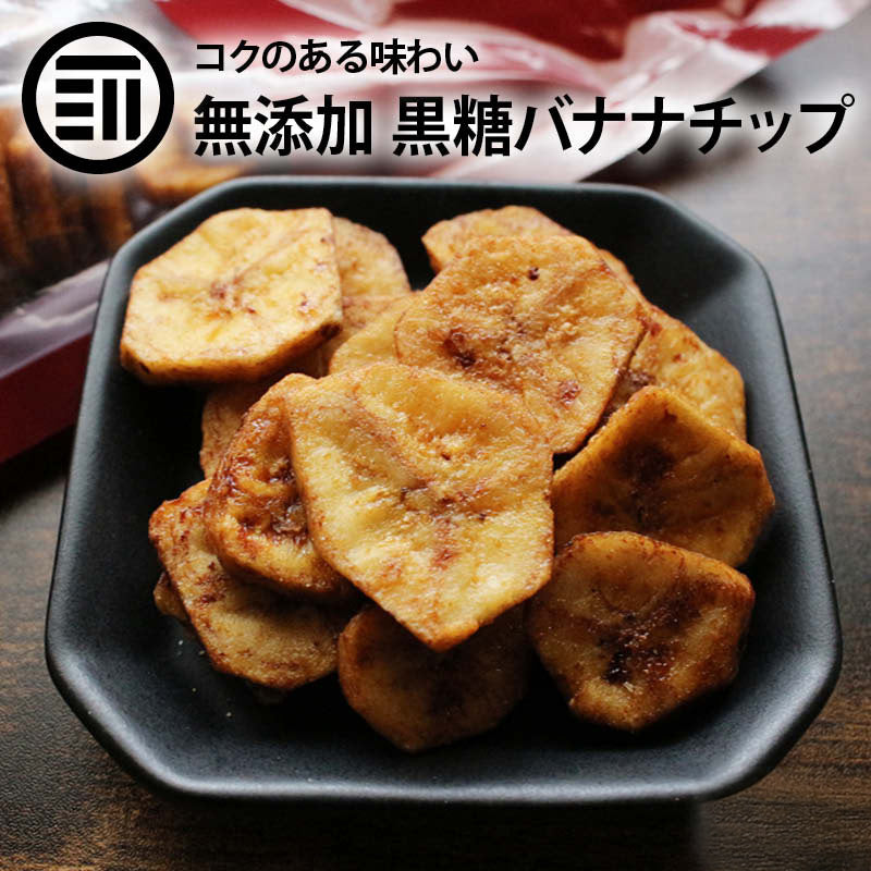 無添加 黒糖バナナチップ 260g ドライバナナ 黒砂糖 キャベンディッシュ ドライフルーツ ばなな シリアル ヨーグルト トッピング サクサク コク