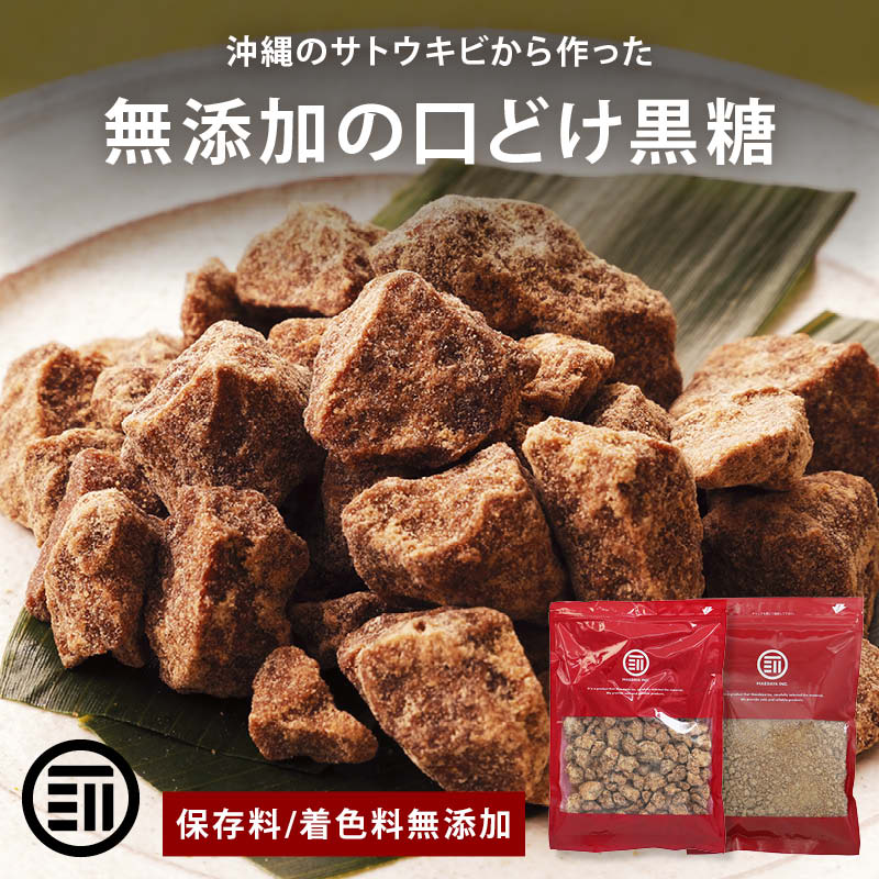 沖縄 手作り 黒糖 無添加 黒砂糖 沖縄産 サトウキビ 沖縄県産 自然食品 風味豊か ビタミン ミネラル スイーツ 健康食品 茶菓子 宅飲み
