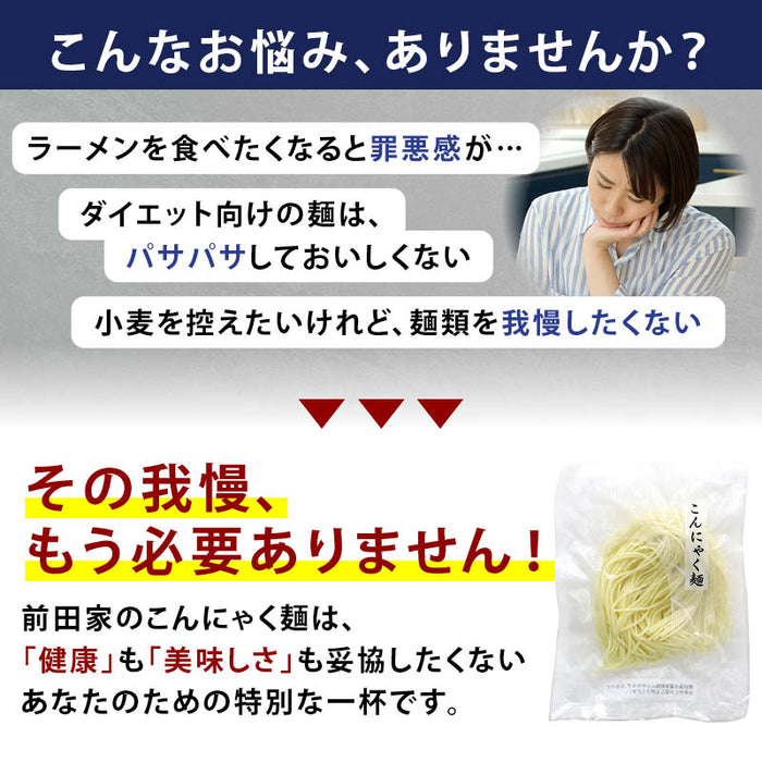 前田家 味が選べる こんにゃくラーメン 冷やし中華 2食～5食 こんにゃく麺 ダイエット ヘルシー 低糖質 低カロリー 糖質制限 置き換え 蒟蒻麺 蒟蒻 麺 醤油 辛麺 尾道 宮崎 送料無料 MAEDAYA