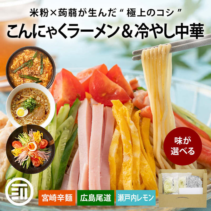 前田家 味が選べる こんにゃくラーメン 冷やし中華 2食～5食 こんにゃく麺 ダイエット ヘルシー 低糖質 低カロリー 糖質制限 置き換え 蒟蒻麺 蒟蒻 麺 醤油 辛麺 尾道 宮崎 送料無料 MAEDAYA