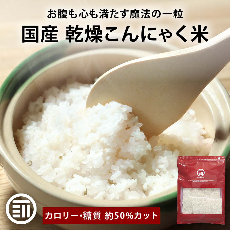 前田家 こんにゃく米 180g/420g/840g/3.36kg カロリーカット 小分け 国産 ごはん 蒟蒻米 乾燥 低糖質米 低糖質 蒟蒻 こんにゃく グルテンフリー 置き換え ダイエット 糖質制限 送料無料