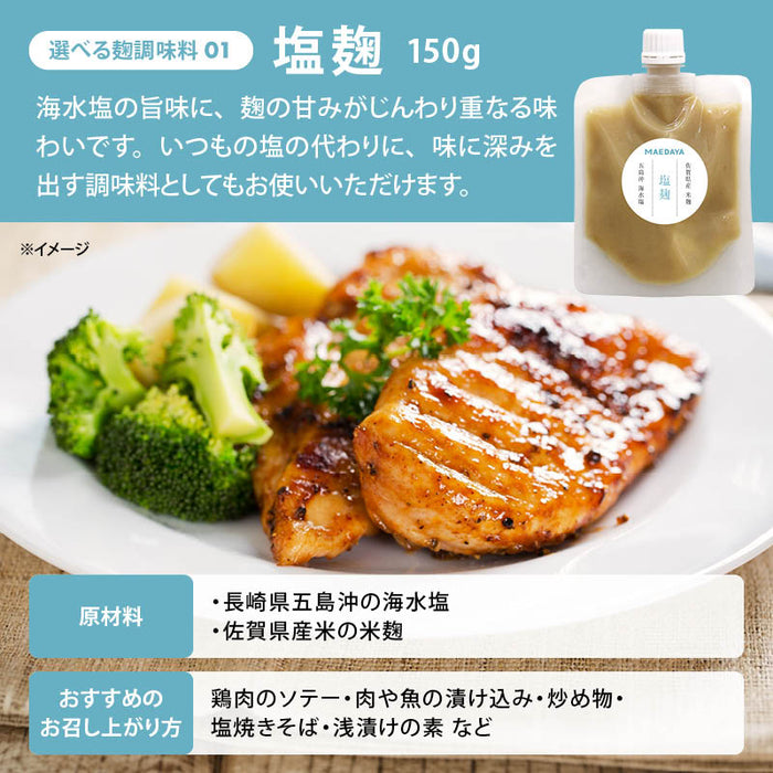 前田家 選べる 4種の 麹調味料 塩麹/醤油麹/たまねぎ麹/にんにく麹 1個/2個/3個 1個150g 無添加 保存料不使用 麹 糀 こうじ 米麹 発酵調味料 発酵食品 酵素 調味料 万能調味料 メール便 送料無料 MAEDAYA