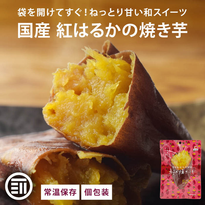 焼き芋 常温 国産 紅はるか 紅の焼きいも 3個/5個 個包装 そのまま食べられる レンジで1分 冷やし焼き芋 やきいも さつまいも 蜜芋 ねっとり おやつ 和スイーツ お取り寄せ 送料無料 MAEDAYA