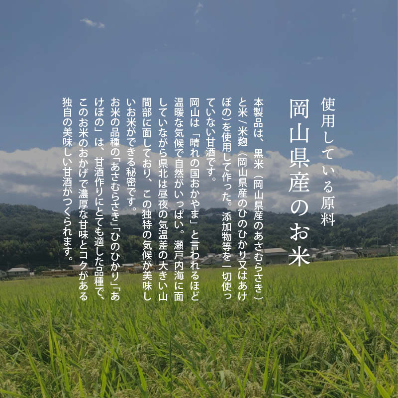 無添加 岡山県産 黒米甘酒 黒米と米 使用 濃縮 ノンアルコール 国産 米麹 あま酒 甘ざけ