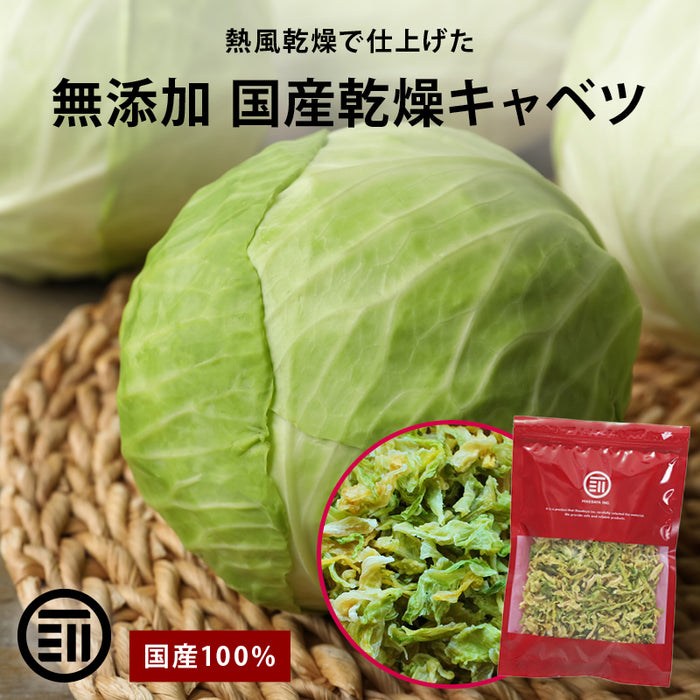 国産 乾燥キャベツ 250g 無添加 ベジタブル 食物繊維 ドライ野菜 みそ汁 味噌汁 スープの具 インスタント ラーメン カップ麺 時短調理 保存食