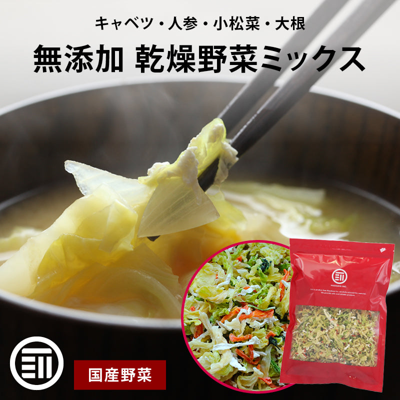 国産 乾燥野菜キャベツミックス 250g ベジタブル 食物繊維 ドライ野菜 みそ汁 味噌汁 スープ インスタント ラーメン カップ麺 焼きそば 時短