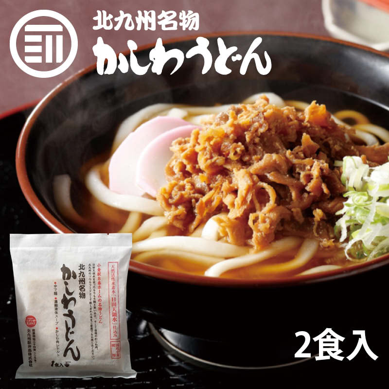 小倉駅 お馴染み 北九州名物 かしわうどん 2食入 クッキングパパで紹介 観光 うどん ギフト 贈答用 帰省土産 福岡 北九州 お土産 ポイント消化