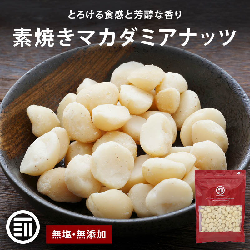 前田家 素焼きマカダミアナッツ 無塩 無添加 南アフリカ産 80g/200g