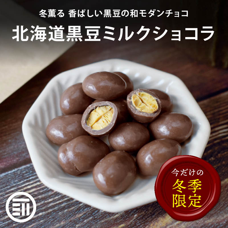 前田家 冬季限定 北海道黒豆ミルクショコラ ベルギー産ミルクチョコレート 北海道産黒豆 大豆 煎り大豆 黒大豆 煎り黒豆チョコボール 手土産 お菓子 おやつ バレンタイン メール便 送料無料 MAEDAYA