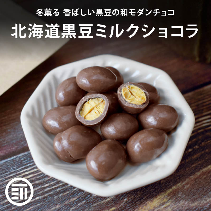 チョコタさん専用 前田家 冷蔵 北海道黒豆ミルクショコラ ベルギー産ミルクチョコレート
