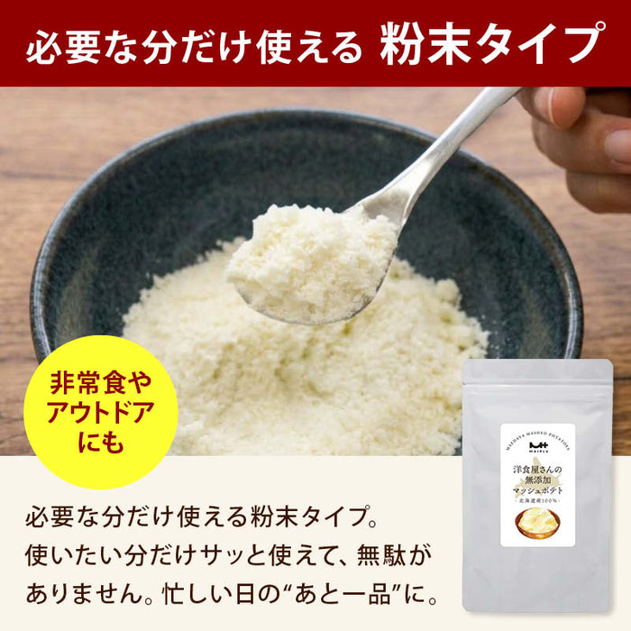 前田家 洋食屋さんの無添加マッシュポテト 90g / 200g / 200g×2袋 / 200g×3袋 北海道産100％ 無添加 食塩不使用 粉末ポテト 離乳食 介護食 コロッケ じゃがいも 非常食 送料無料 MAEDAYA