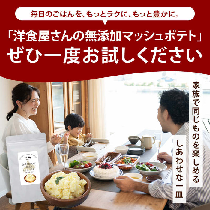 前田家 洋食屋さんの無添加マッシュポテト 90g / 200g / 200g×2袋 / 200g×3袋 北海道産100％ 無添加 食塩不使用 粉末ポテト 離乳食 介護食 コロッケ じゃがいも 非常食 送料無料 MAEDAYA
