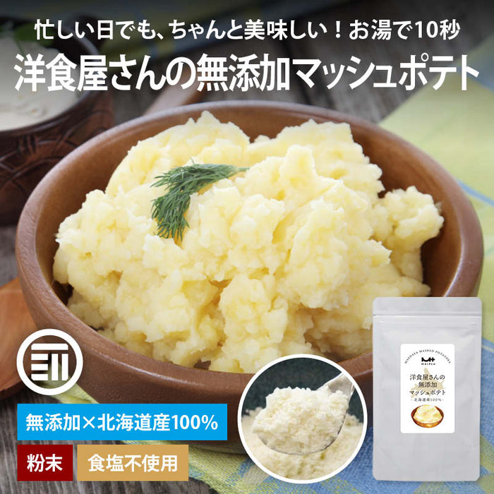 前田家 洋食屋さんの無添加マッシュポテト 90g / 200g / 200g×2袋 / 200g×3袋 北海道産100％ 無添加 食塩不使用 粉末ポテト 離乳食 介護食 コロッケ じゃがいも 非常食 送料無料 MAEDAYA
