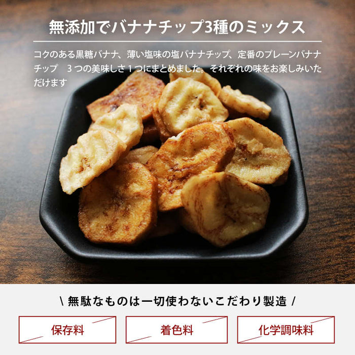 ミックス バナナチップ 250g プレーン/黒糖/塩バナナの3種 化学調味料/着色料/保存料 全て不使用 ばなな チップス ココナッツオイル おやつ