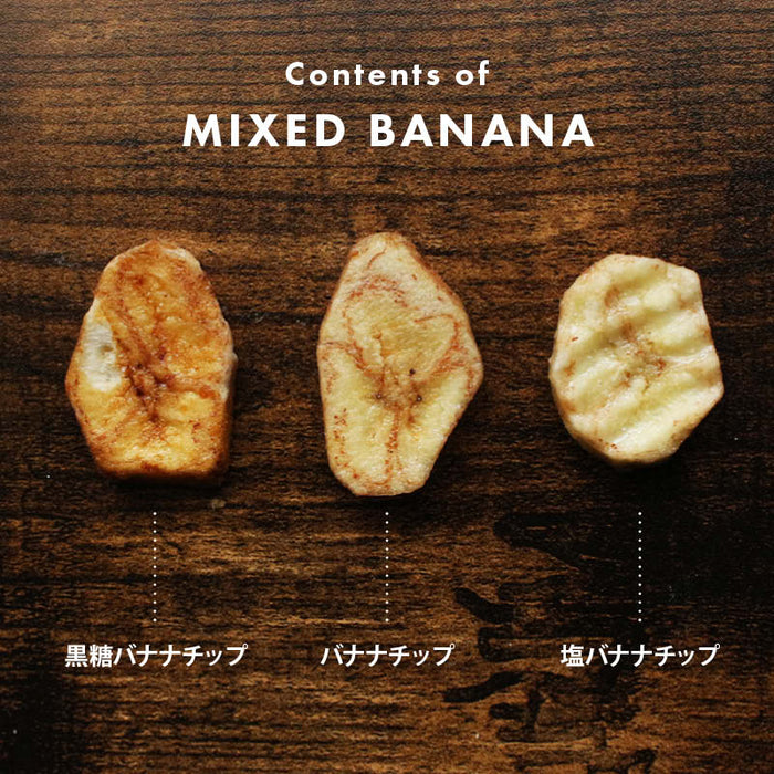 ミックス バナナチップ 250g プレーン/黒糖/塩バナナの3種 化学調味料/着色料/保存料 全て不使用 ばなな チップス ココナッツオイル おやつ