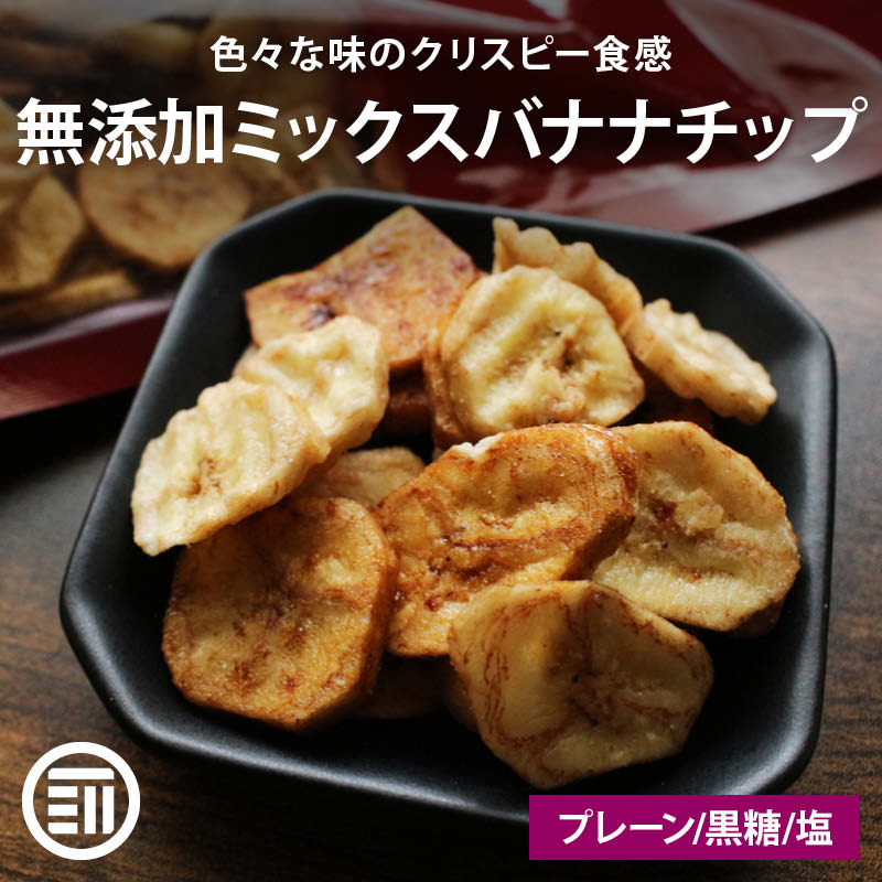 ミックス バナナチップ 250g プレーン/黒糖/塩バナナの3種 化学調味料/着色料/保存料 全て不使用 ばなな チップス ココナッツオイル おやつ