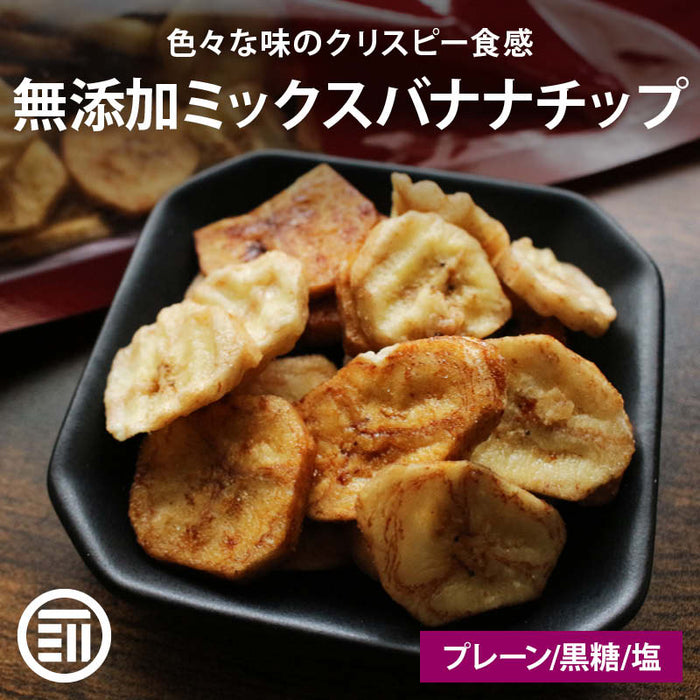 ミックス バナナチップ 250g プレーン/黒糖/塩バナナの3種 化学調味料/着色料/保存料 全て不使用 ばなな チップス ココナッツオイル おやつ