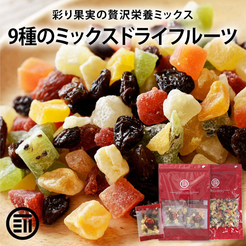 ドライフルーツミックス 9種類の贅沢ドライフルーツ果物サプリメント ビタミン 食物繊維 鉄分 カリウム ポリフェノール