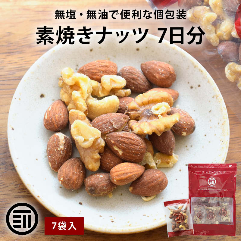 3種 ミックスナッツ 小袋 7日分(7袋入り) 素焼き ナッツ 無塩 無油 生くるみ 素焼きアーモンド 素焼きカシューナッツ 個包装 前田家