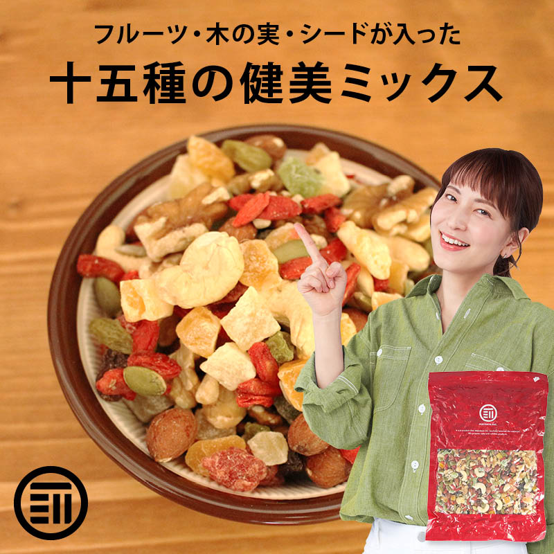 スペシャルミックス(ドライフルーツ シード ナッツ) 15種類の健美