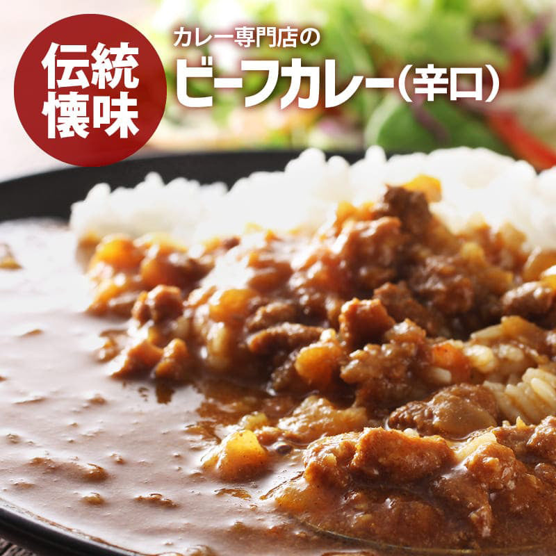 カレー専門店の ビーフカレー 辛口 200g/袋 レトルトカレー カツ