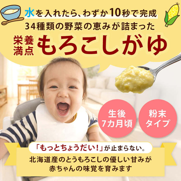 前田家 無添加 もろこしがゆ 1袋70g 1袋/3袋/5袋/300g大容量 おかゆ 離乳食 ベビーフード 無添加 初期 5ヶ月 赤ちゃん 10秒調理 粉末 食塩不使用 保存料不使用 北海道産とうもろこし 国産34種野菜 アルファ化米 乳幼児 幼児食 栄養補助 介護食 非常食 送料無料