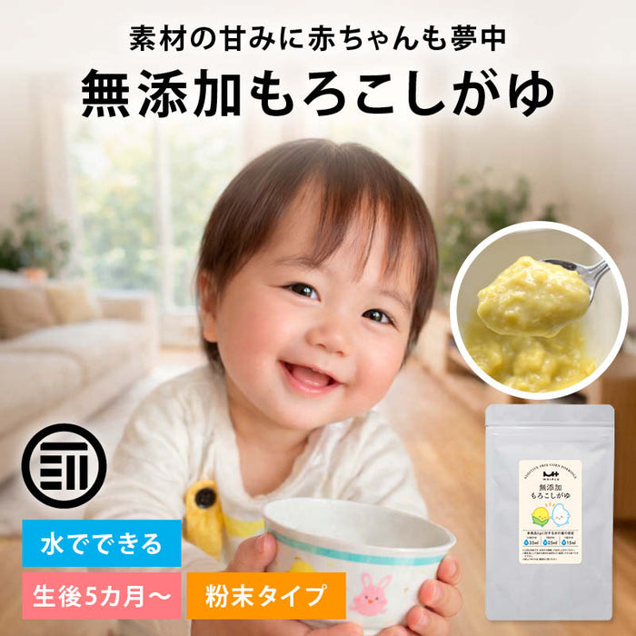 前田家 無添加 もろこしがゆ 1袋70g 1袋/3袋/5袋/300g大容量 おかゆ 離乳食 ベビーフード 無添加 初期 5ヶ月 赤ちゃん 10秒調理 粉末 食塩不使用 保存料不使用 北海道産とうもろこし 国産34種野菜 アルファ化米 乳幼児 幼児食 栄養補助 介護食 非常食 送料無料