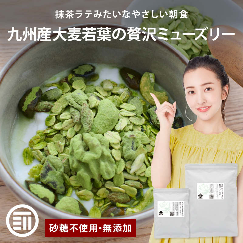 前田家 無添加 九州産大麦若葉の贅沢ミューズリー 砂糖不使用 有機オーツ麦使用 ナッツ シード シリアル デーツ かぼちゃの種 青汁 ロールドオーツ オーガニック ダイエット 食物繊維 朝食 グラノーラ 送料無料 MAEDAYA