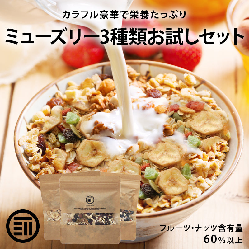 ミューズリー お試し3種セット(大豆・ごま) (ミックスフルーツ) (まるごとナッツ) 各150g 合計450g 有機オーツ麦使用 オートミール ドライフルーツ