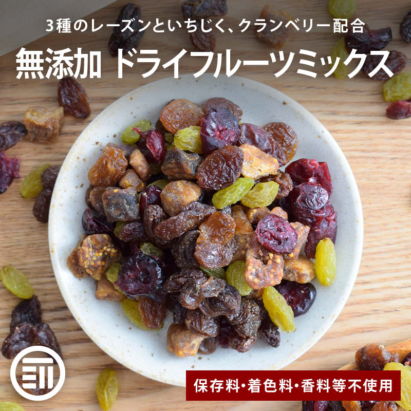 前田家 無添加 ドライフルーツミックス  保存料・着色料・甘味料・調味料・香料不使用 カリフォルニアレーズン サルタナ グリーン いちじくダイス クランベリー 美容 健康 ホームベーカリー チャック付 送料無料 MAEDAYA