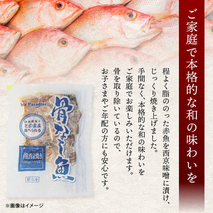 赤魚 西京焼き 骨なし 20切(200gx2) お得用 自然解凍 そのまま OK 冷凍食品 調理済み お弁当 おかず 冷凍 魚 西京味噌 西京漬 骨取り 骨抜き 切身 あかうお シーパラダイス マルハニチロ 送料無料 前田家 MAEDAYA