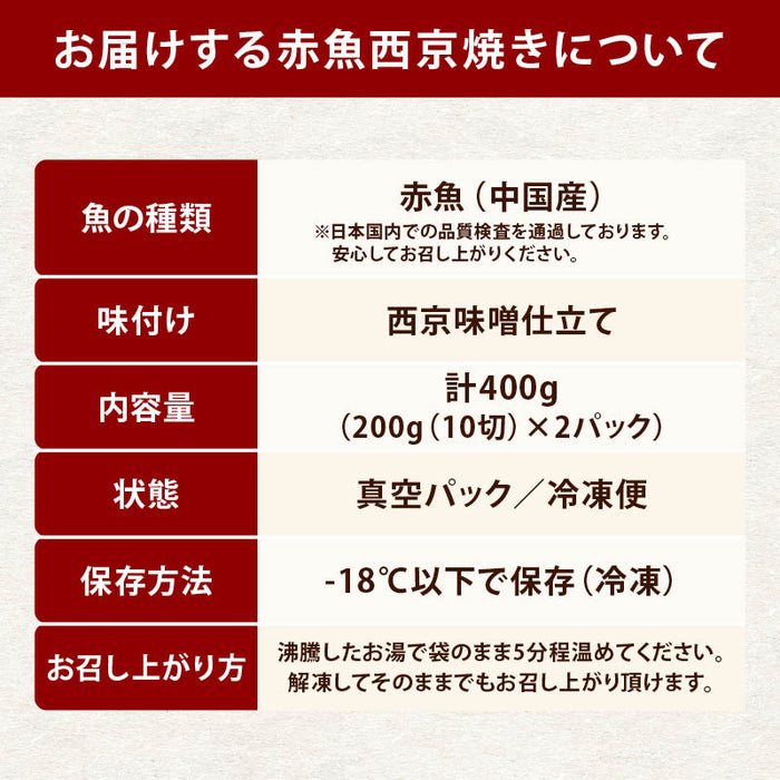 赤魚 西京焼き 骨なし 20切(200gx2) お得用 自然解凍 そのまま OK 冷凍食品 調理済み お弁当 おかず 冷凍 魚 西京味噌 西京漬 骨取り 骨抜き 切身 あかうお シーパラダイス マルハニチロ 送料無料 前田家 MAEDAYA