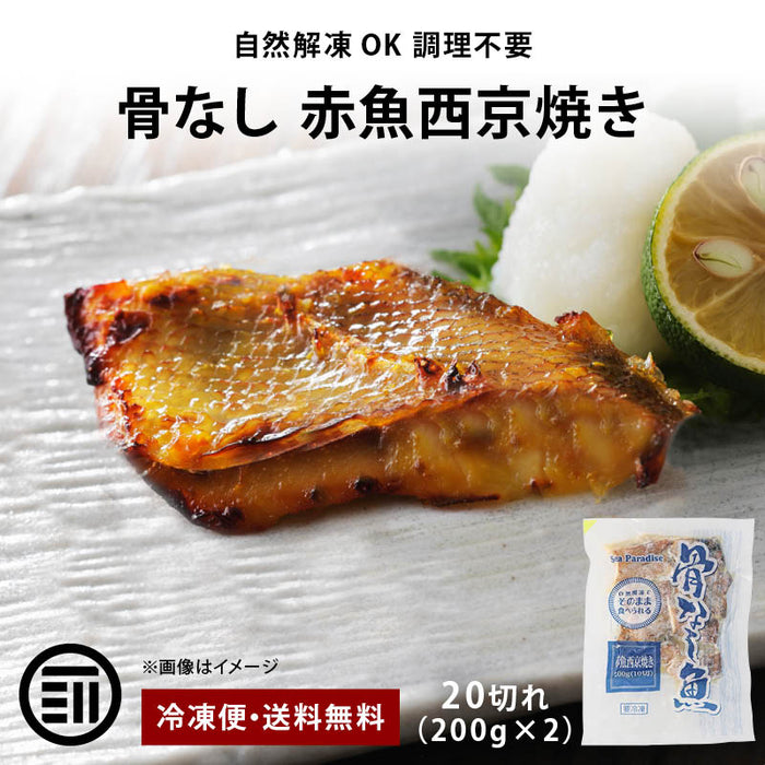 赤魚 西京焼き 骨なし 20切(200gx2) お得用 自然解凍 そのまま OK 冷凍食品 調理済み お弁当 おかず 冷凍 魚 西京味噌 西京漬 骨取り 骨抜き 切身 あかうお シーパラダイス マルハニチロ 送料無料 前田家 MAEDAYA