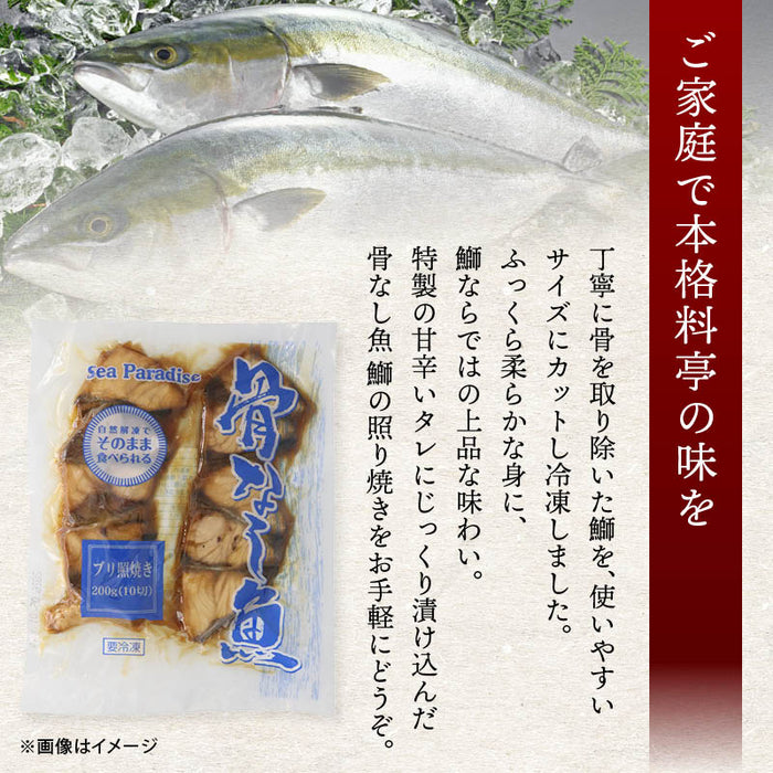 骨なし魚 ブリ照焼き 20切（200gx2） お得用 自然解凍 そのまま OK 冷凍食品 調理済み お弁当 おかず 冷凍 魚 骨取り 骨抜き 切身 鰤 テリヤキ 送料無料 前田家 MAEDAYA