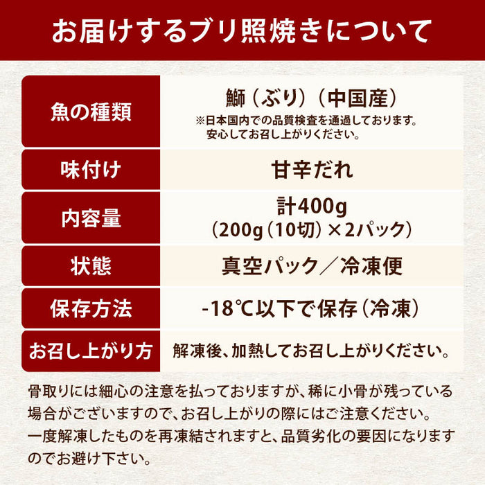 骨なし魚 ブリ照焼き 20切（200gx2） お得用 自然解凍 そのまま OK 冷凍食品 調理済み お弁当 おかず 冷凍 魚 骨取り 骨抜き 切身 鰤 テリヤキ 送料無料 前田家 MAEDAYA