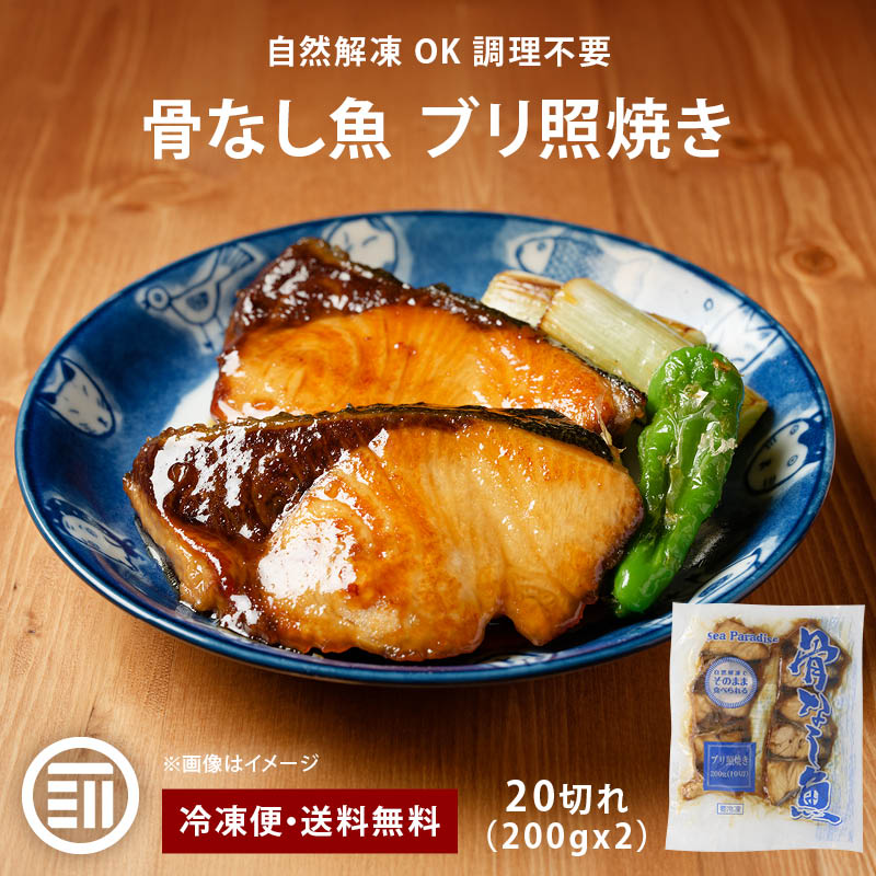 骨なし魚 ブリ照焼き 20切（200gx2） お得用 自然解凍 そのまま OK 冷凍食品 調理済み お弁当 おかず 冷凍 魚 骨取り 骨抜き 切身 鰤 テリヤキ 送料無料 前田家 MAEDAYA