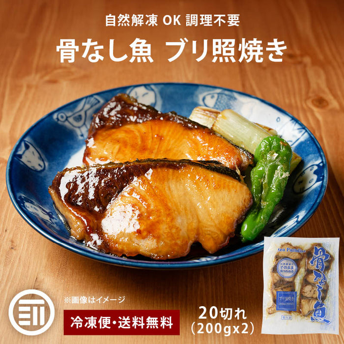 骨なし魚 ブリ照焼き 20切（200gx2） お得用 自然解凍 そのまま OK 冷凍食品 調理済み お弁当 おかず 冷凍 魚 骨取り 骨抜き 切身 鰤 テリヤキ 送料無料 前田家 MAEDAYA