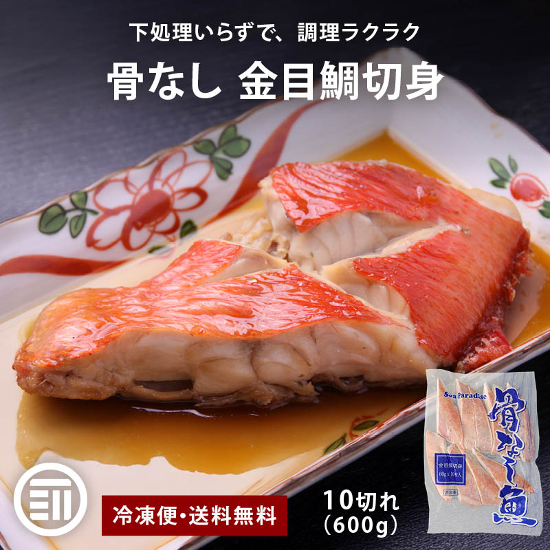 金目鯛 骨なし 切身 10切(600gx1) 無塩 冷凍 魚 おかず 骨取り 骨抜き 骨とり 切り身 冷凍魚 冷凍食品 シーパラダイス 送料無料 前田家 MAEDAYA