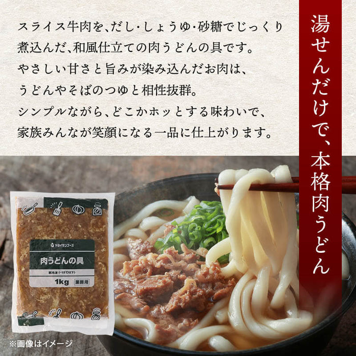 ヤヨイサンフーズ 肉うどんの具 1kg 冷凍 簡単調理 冷凍食品 肉うどん 肉うどんの具材 うどんの具 牛肉 そば 蕎麦 和風ダシ 業務用食品 業務用 送料無料 前田家 MAEDAYA
