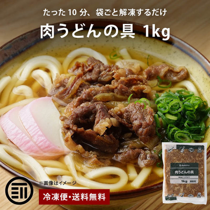 ヤヨイサンフーズ 肉うどんの具 1kg 冷凍 簡単調理 冷凍食品 肉うどん 肉うどんの具材 うどんの具 牛肉 そば 蕎麦 和風ダシ 業務用食品 業務用 送料無料 前田家 MAEDAYA