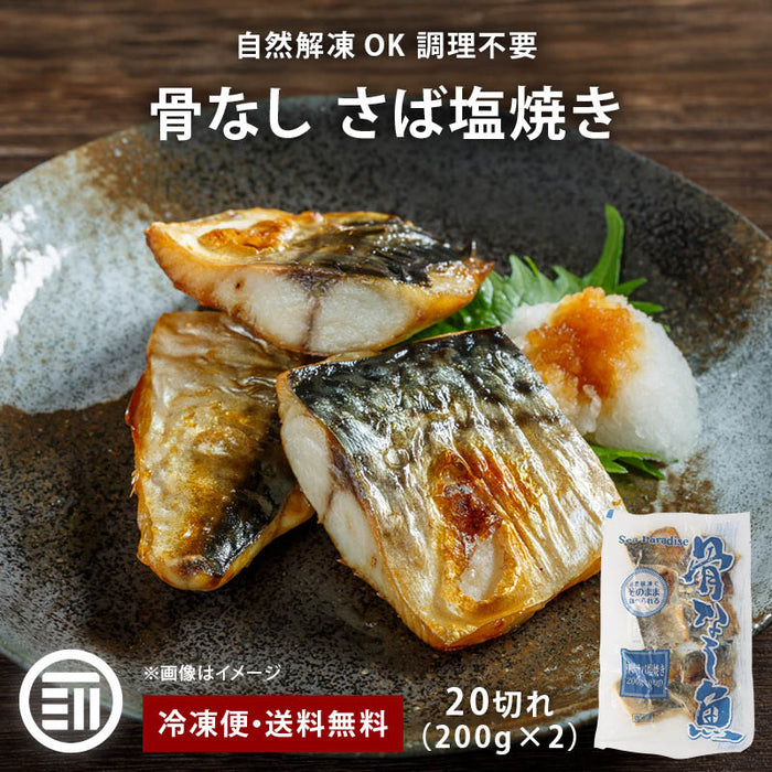鯖 サバ 塩焼き 骨なし 20切(200gx2) さば お得用 自然解凍 そのまま OK 冷凍食品 調理済み お弁当 おかず 冷凍 魚 甘塩 骨取り 骨抜き 切り身 シーパラダイス マルハニチロ 送料無料 前田家 MAEDAYA