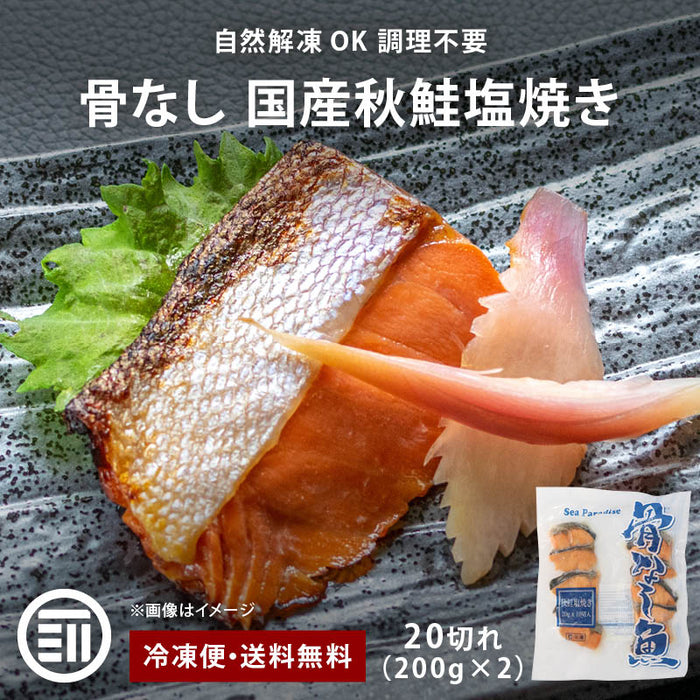 国産 秋鮭 塩焼き 骨なし 20切(200gx2) お得用 自然解凍 そのまま OK 冷凍食品 調理済み お弁当 おかず 冷凍 魚 骨取り 骨抜き 切り身 鮭 サケ しゃけ シーパラダイス 東洋水産 送料無料 前田家 MAEDAYA