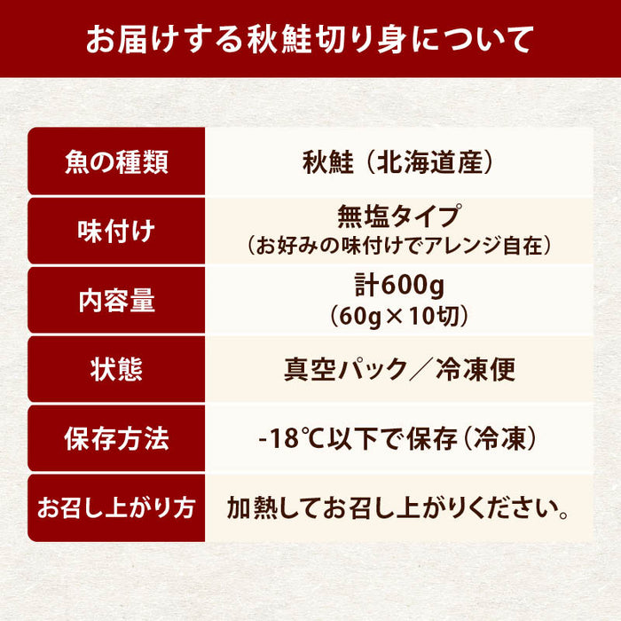北海道産 秋鮭 無塩 骨なし 600g (60g x10切) 国産 鮭 さけ サケ ストック 簡単調理 ホイル焼き フライ ムニエル 冷凍 骨取り 骨抜き 切り身 シーパラダイス 交洋 送料無料料 前田家 MAE
