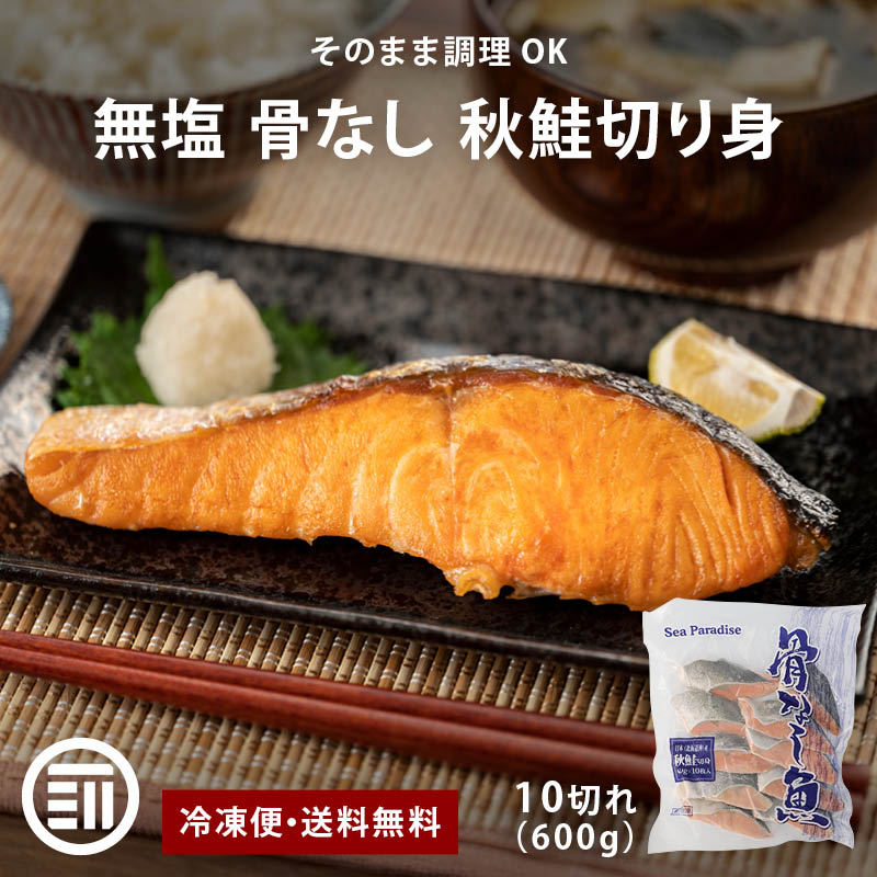北海道産 秋鮭 無塩 骨なし 600g (60g x10切) 国産 鮭 さけ サケ ストック 簡単調理 ホイル焼き フライ ムニエル 冷凍 骨取り 骨抜き 切り身 シーパラダイス 交洋 送料無料料 前田家 MAE