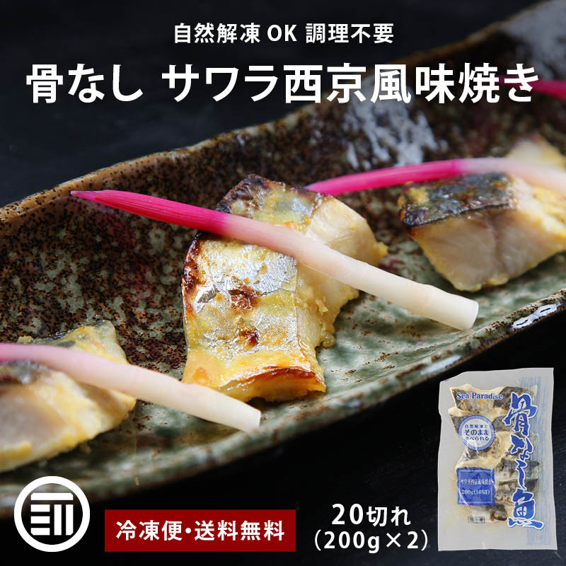 さわら 西京焼き 骨なし 20切(200gx2) お得用 自然解凍 そのまま OK 冷凍食品 調理済み おかず 冷凍 魚 西京味噌 西京漬け 骨取り 骨抜き 切り身 鰆 サワラ シーパラダイス マルハニチロ お弁当 送料無料 前田家 MAEDAYA
