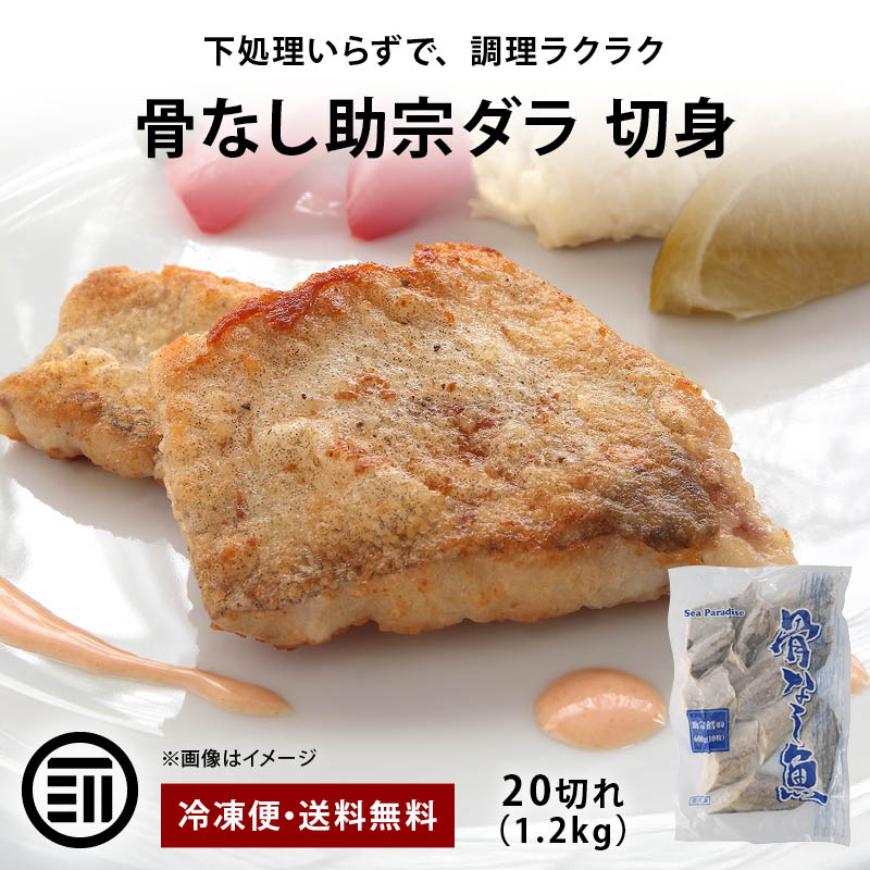 鱈 たら 骨なし 切身 20切（1.2kg） 無塩 スケトウダラ 助宗ダラ 魚 おかず 骨取り 骨抜き 骨とり 切り身 時短 冷凍魚 冷凍食品 シーパラダイス 送料無料 前田家 MAEDAYA