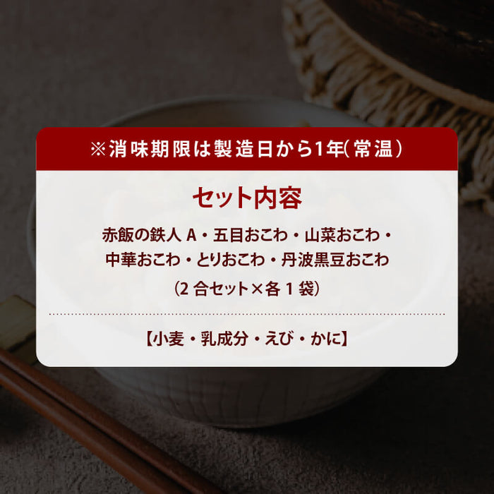 【2025年12月26～28日お届け】前田家 おこわ 詰め合わせ 国産もち米 具入り 6種/10種セット 1袋2合(お茶碗約4杯分) 洗米不要 加水不要 炊飯器20分 時短料理 簡単 手軽 大トウ 新年 家庭用 ローリングストック MAEDAYA